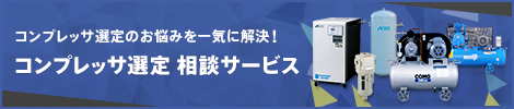 コンプレッサ選定 相談サービス