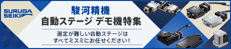 駿河精機　自動ステージ　デモ機特集