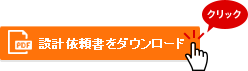 「設計依頼書をダウンロード」をクリック