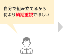 自分で組み立てるから何より納期重視でほしい