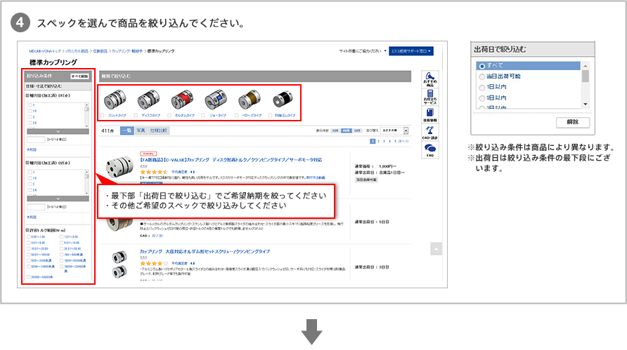 4.スペックを選んで商品を絞り込んでください。