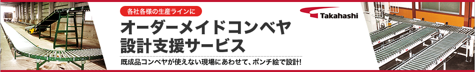 Takahashi オーダーメイドコンベヤ設計支援サービス