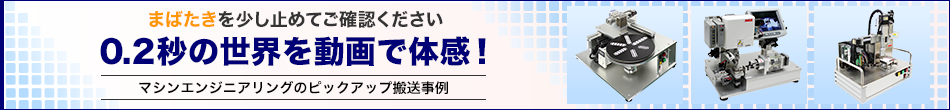 マシンエンジニアリングのピックアップ搬送事例