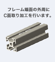 フレーム端面の外周にC面取り加工を行います。