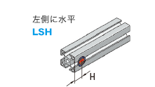 左側に水平LSH