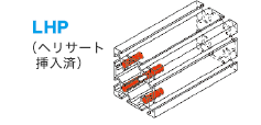 ヘリサート挿入済LHP