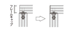 フレームキャップ厚み分穴 位置移動