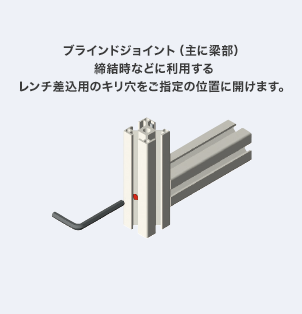 ブラインドジョイント（主に梁部）締結時などに利用するレンチ差込用のキリ穴をご指定の位置に開けます。