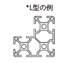 L型の例