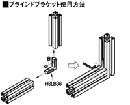 ブラインドブラケット取り付け図