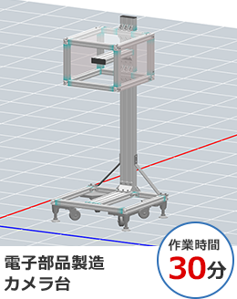 電子部品製造カメラ台