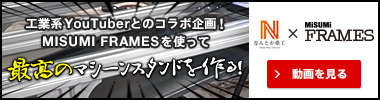 工業系YouTuberとのコラボ企画