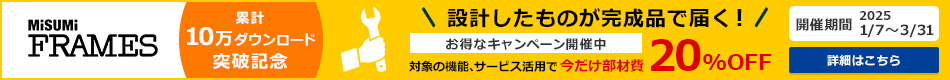 ＜MISUMI FRAMES＞設計したものが完成品で届く！対象の機能、サービス活用で今だけ部材費20%OFF