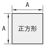 正方形