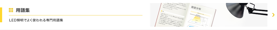 用語集 LED照明でよく使われる専門用語集