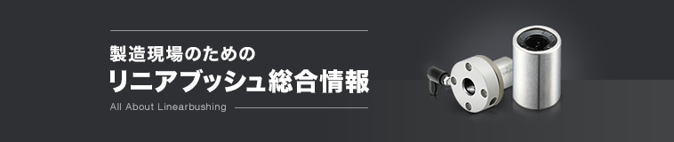 製造現場のための リニアブッシュ総合情報