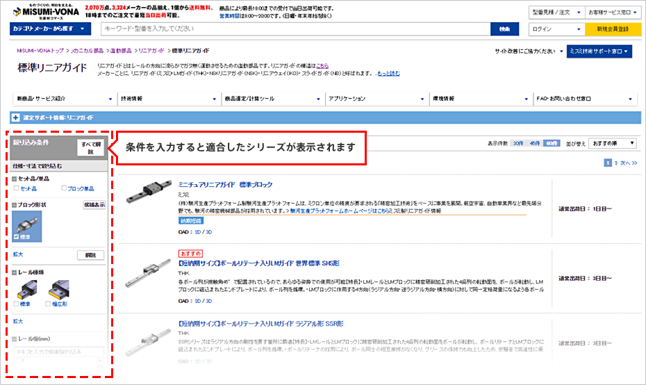 〔図〕標準リニアガイドページ左にある「絞り込み条件」を使用することで、目的のシリーズを検索できます。