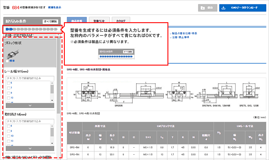 〔図〕標準リニアガイドページ左にある「絞り込み条件」を使用することで、目的のシリーズを検索できます。